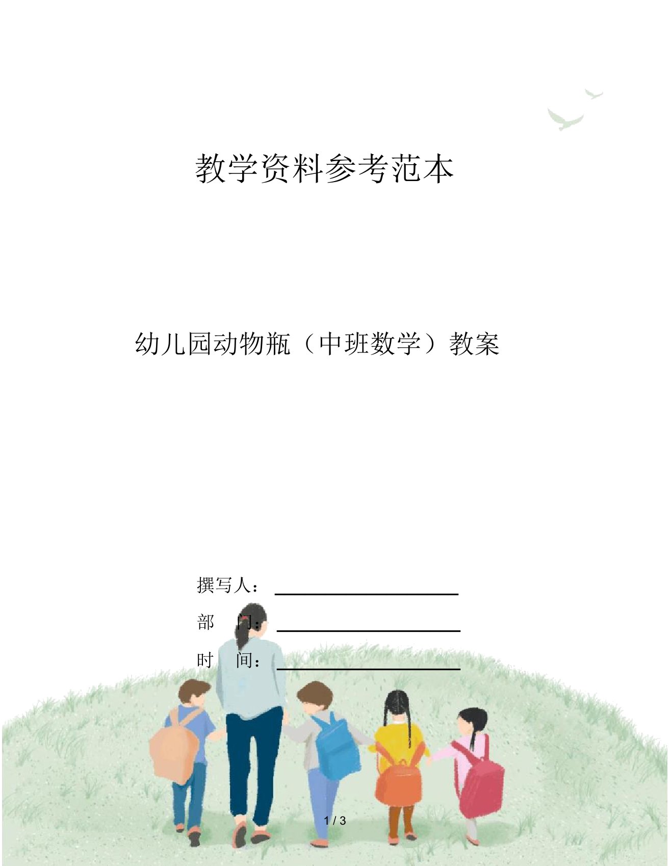 幼儿园动物瓶(中班数学)教案