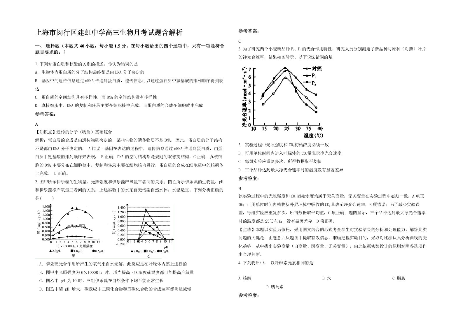 上海市闵行区建虹中学高三生物月考试题含解析