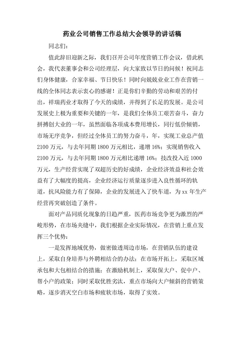 药业公司销售工作总结大会领导的讲话稿