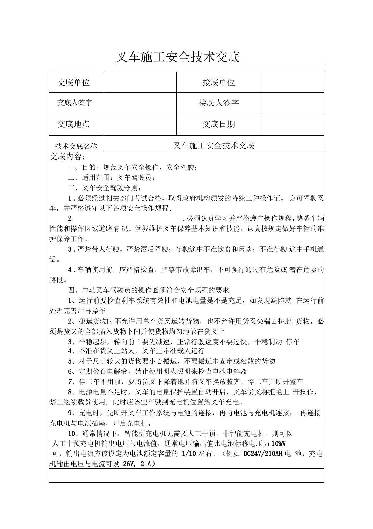 叉车施工安全技术交底