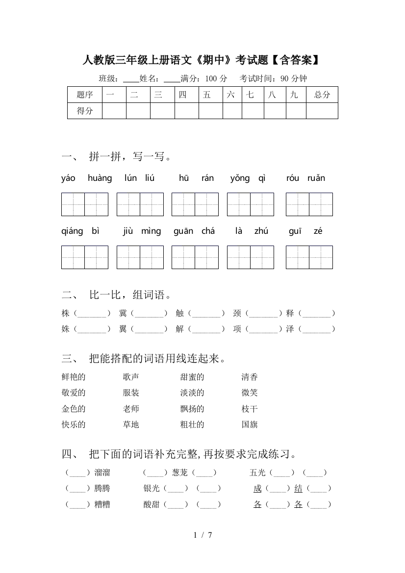 人教版三年级上册语文《期中》考试题【含答案】