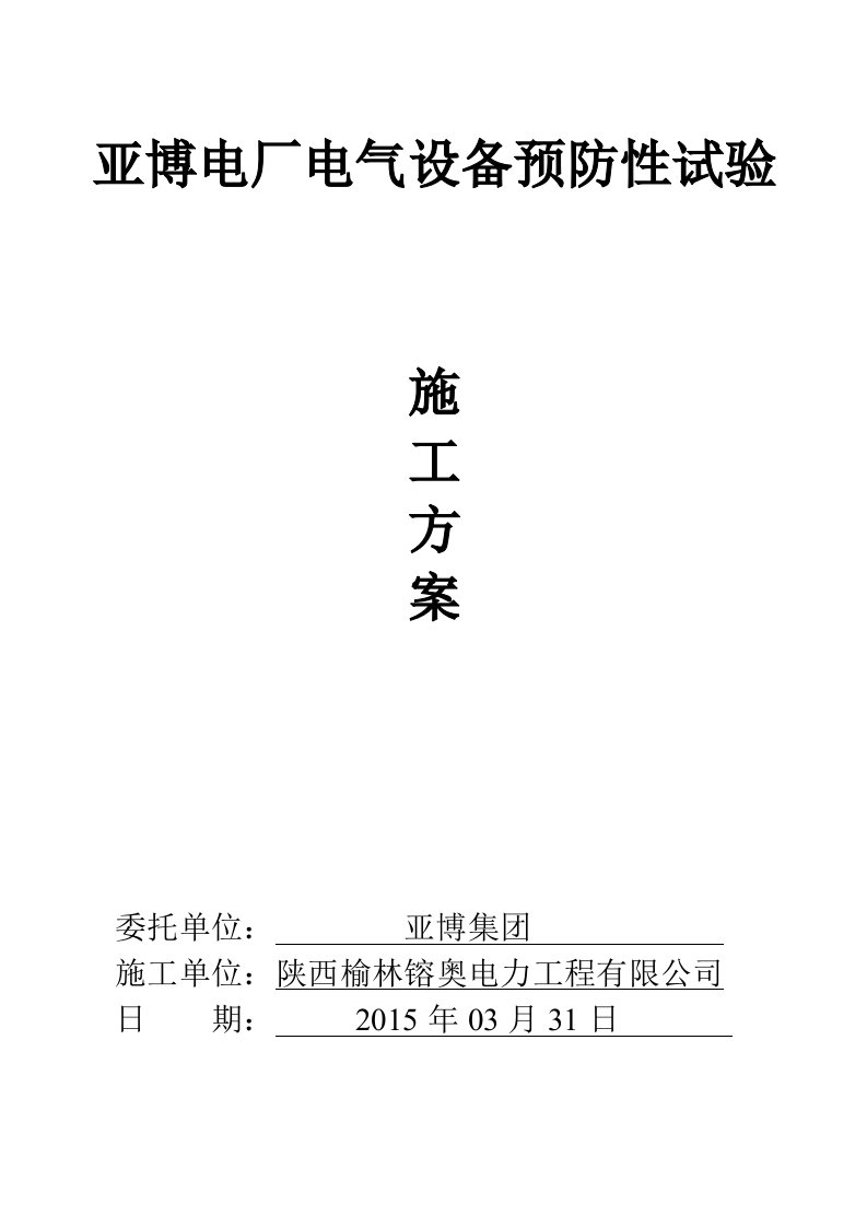 亚博电厂电气设备预防性试验施工方案