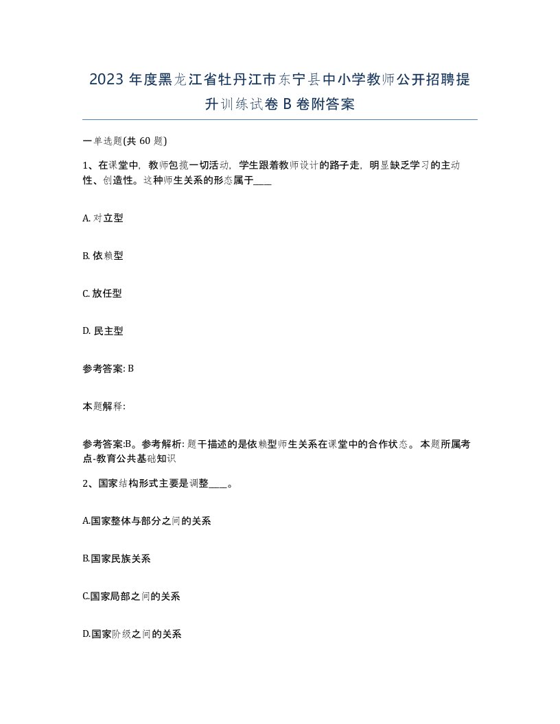 2023年度黑龙江省牡丹江市东宁县中小学教师公开招聘提升训练试卷B卷附答案