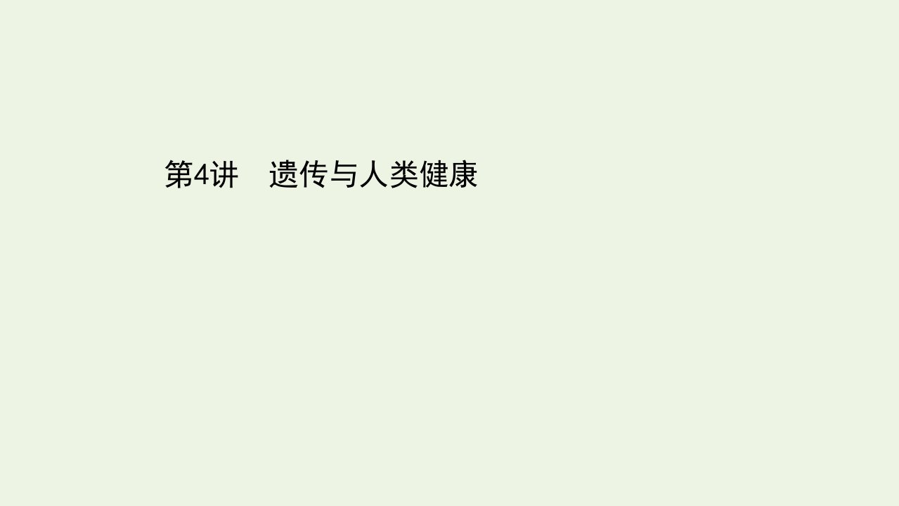 浙江专用年高考生物一轮复习第四单元生物的变异进化和人类遗传病第4讲遗传与人类降课件浙科版必修2