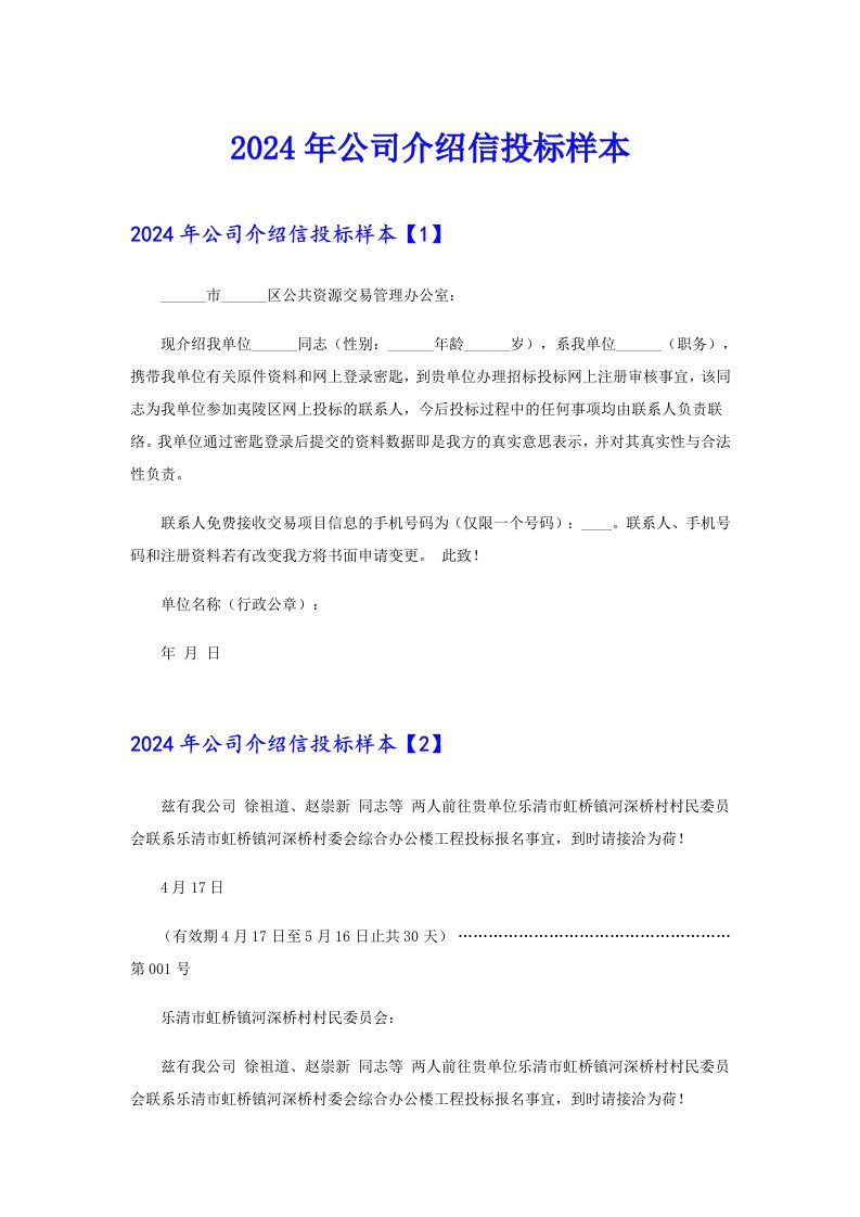 2024年公司介绍信投标样本