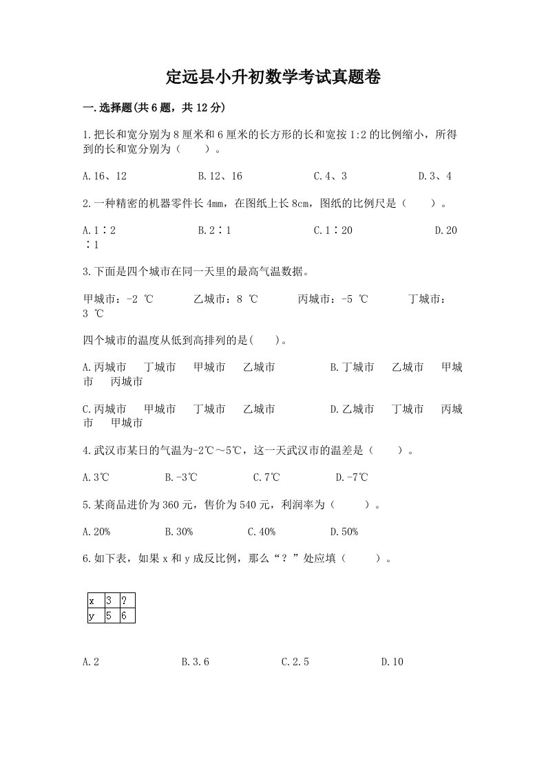 定远县小升初数学考试真题卷最新