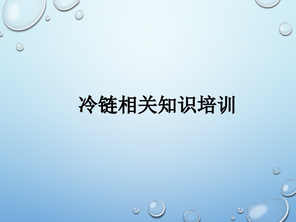 新版GSP冷链相关知识培训教学PPT课件