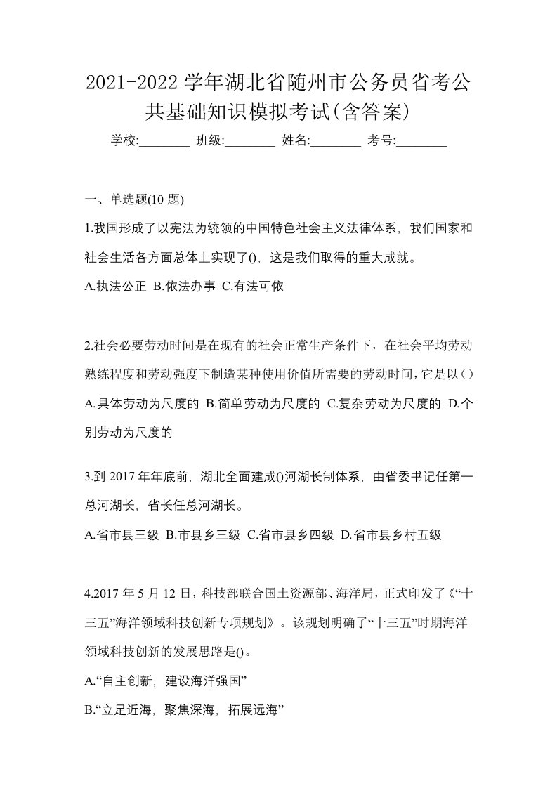 2021-2022学年湖北省随州市公务员省考公共基础知识模拟考试含答案