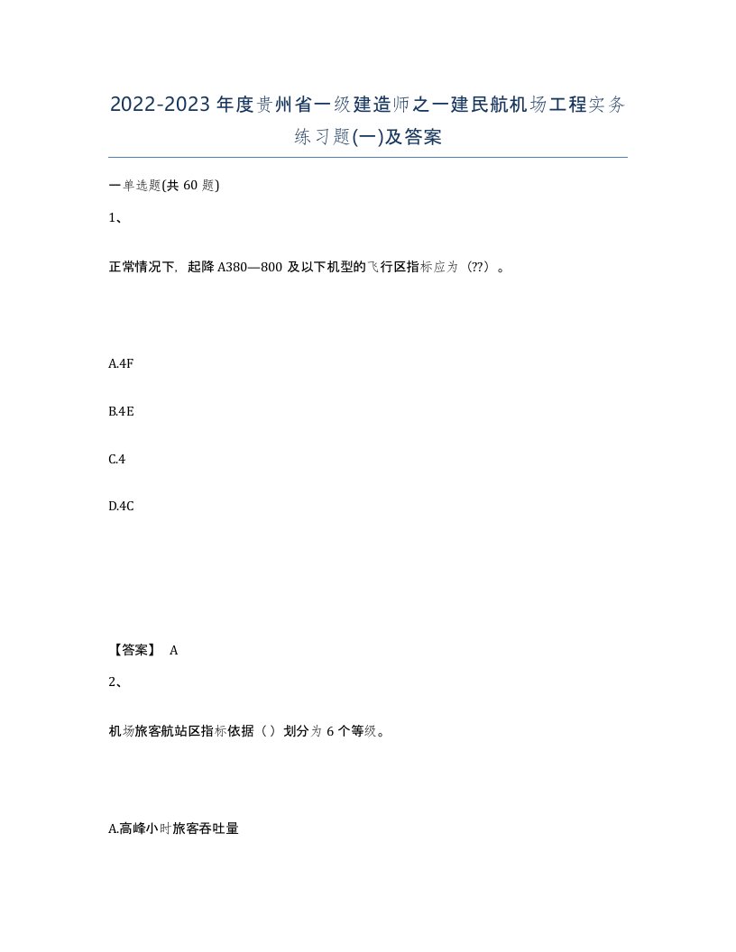 2022-2023年度贵州省一级建造师之一建民航机场工程实务练习题一及答案