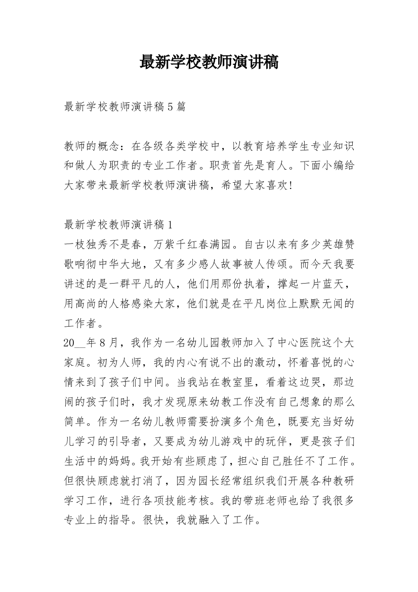 最新学校教师演讲稿