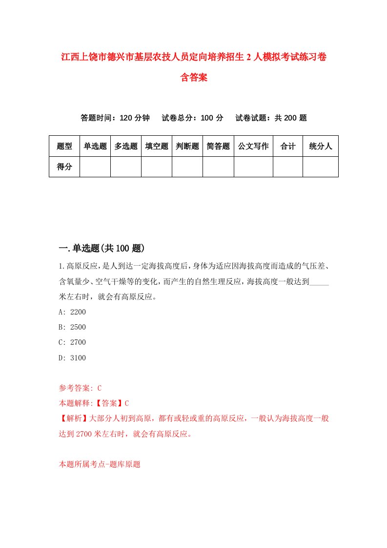 江西上饶市德兴市基层农技人员定向培养招生2人模拟考试练习卷含答案第3次