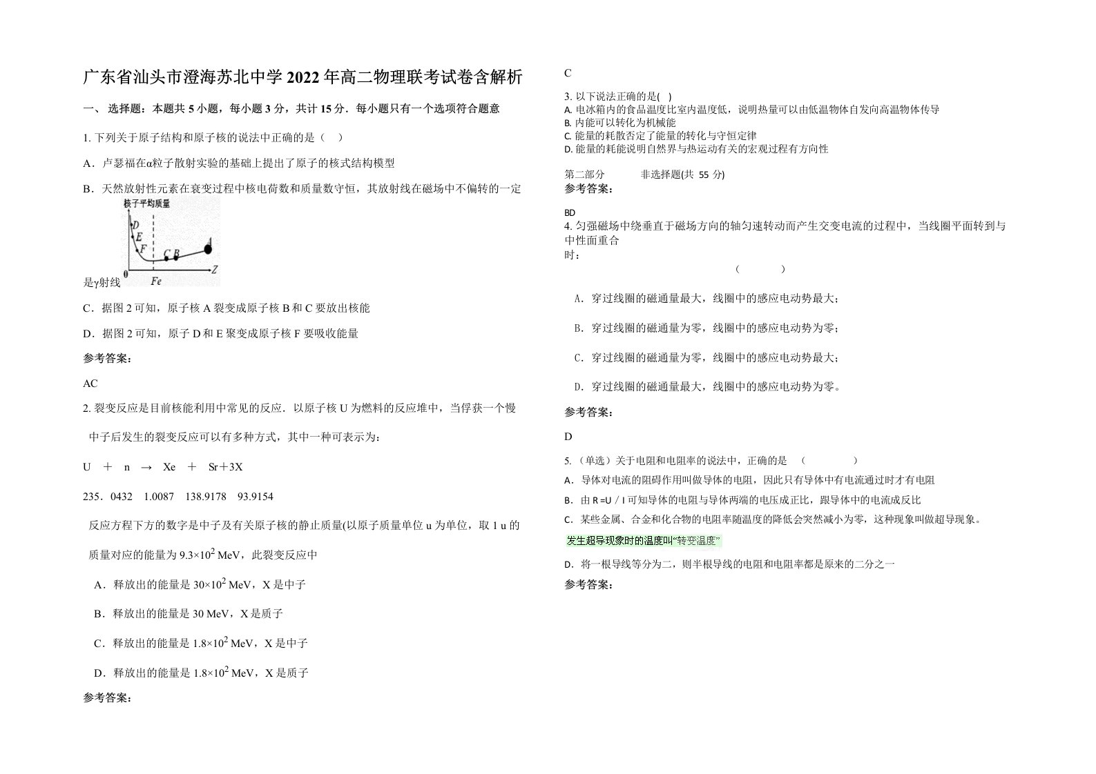 广东省汕头市澄海苏北中学2022年高二物理联考试卷含解析