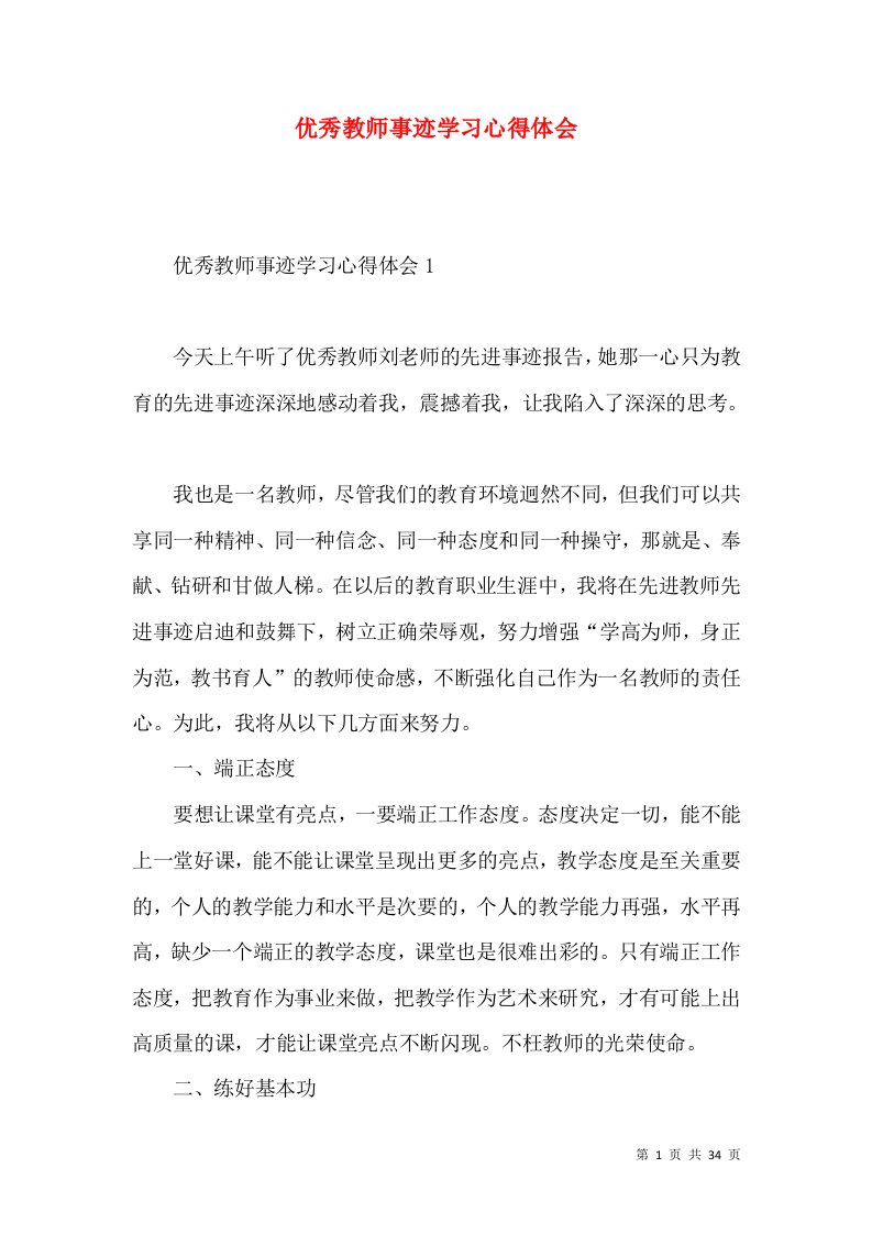 优秀教师事迹学习心得体会