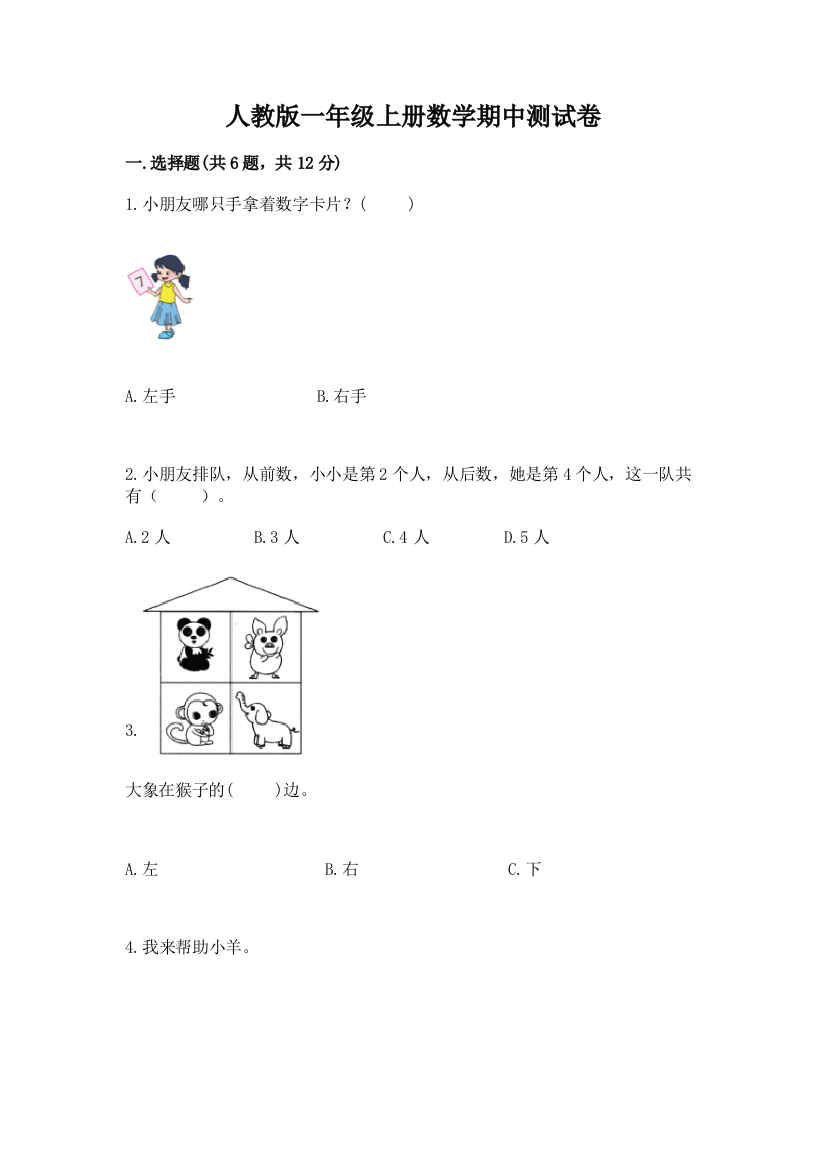 人教版一年级上册数学期中测试卷附参考答案（黄金题型）