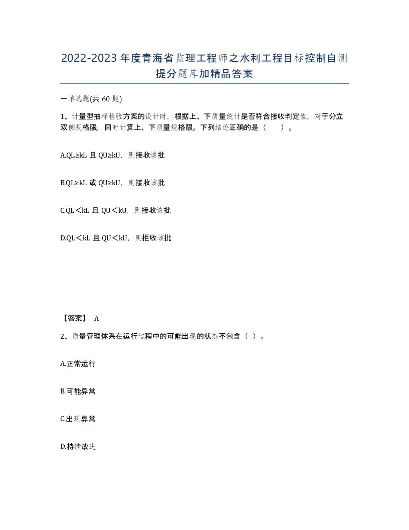 2022-2023年度青海省监理工程师之水利工程目标控制自测提分题库加答案