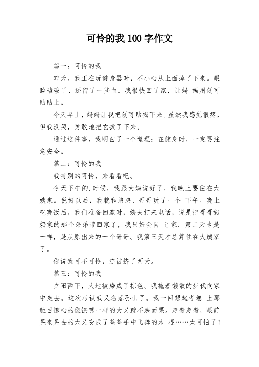 可怜的我100字作文