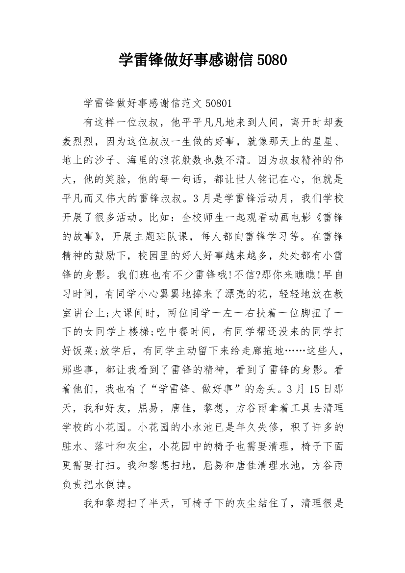 学雷锋做好事感谢信5080