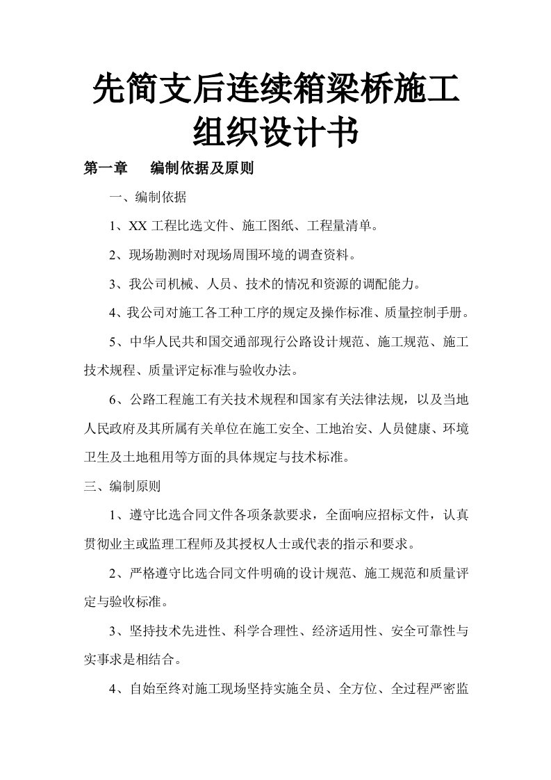 先简支后连续箱梁桥施工组织设计书