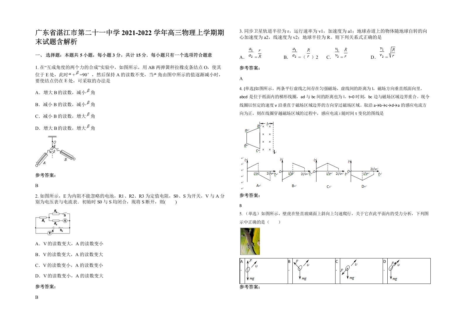 广东省湛江市第二十一中学2021-2022学年高三物理上学期期末试题含解析