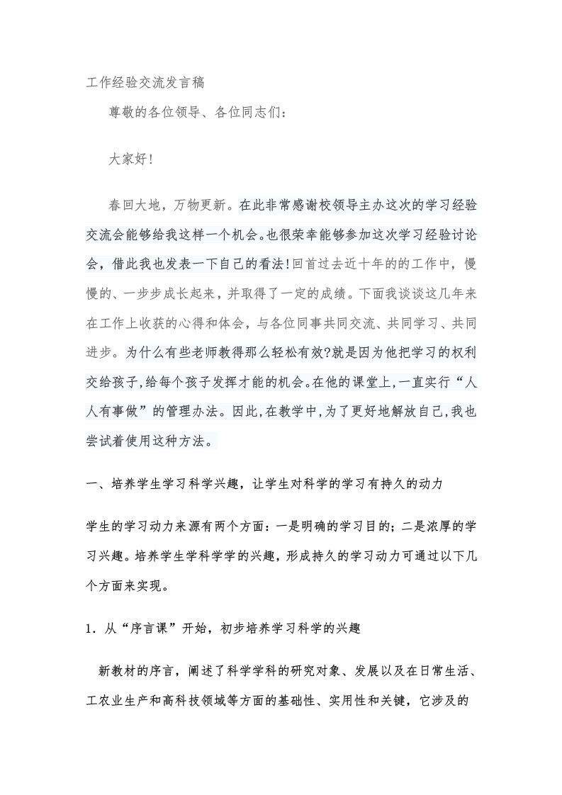 工作经验交流发言稿