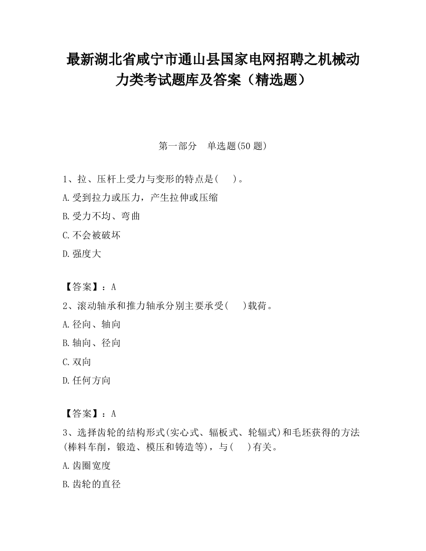 最新湖北省咸宁市通山县国家电网招聘之机械动力类考试题库及答案（精选题）