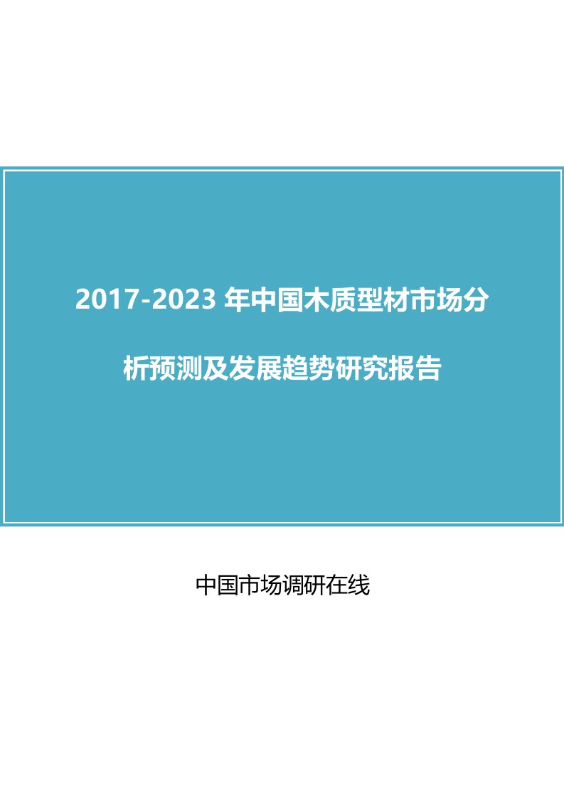 中国木质型材市场分析报告