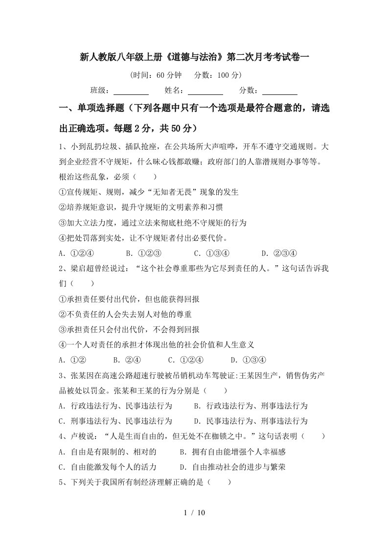 新人教版八年级上册道德与法治第二次月考考试卷一