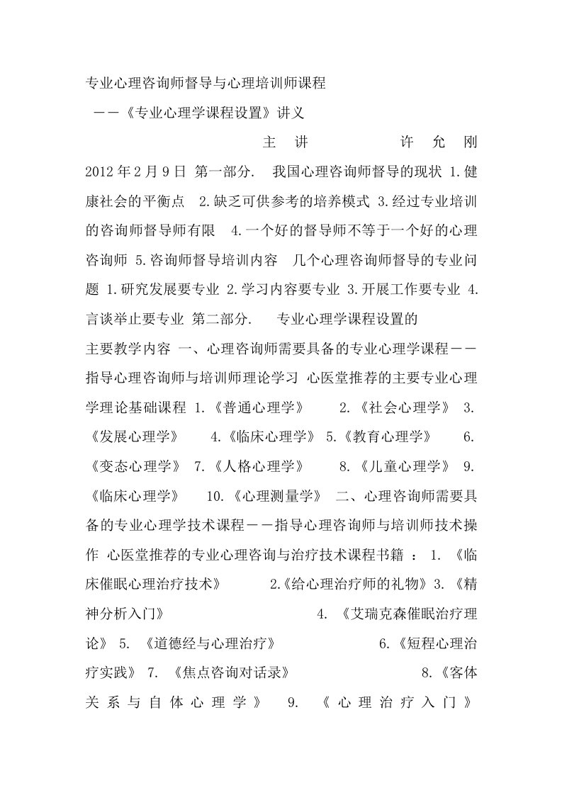 心理咨询师督导培训《专业心理学课程课件》——许允刚-临床心理学博士