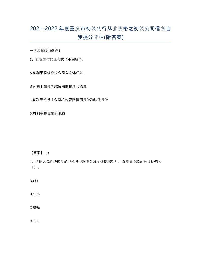 2021-2022年度重庆市初级银行从业资格之初级公司信贷自我提分评估附答案