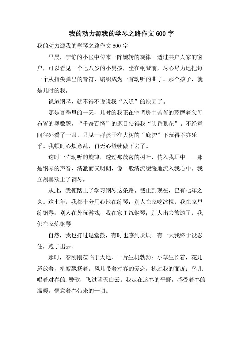 我的动力源我的学琴之路作文600字