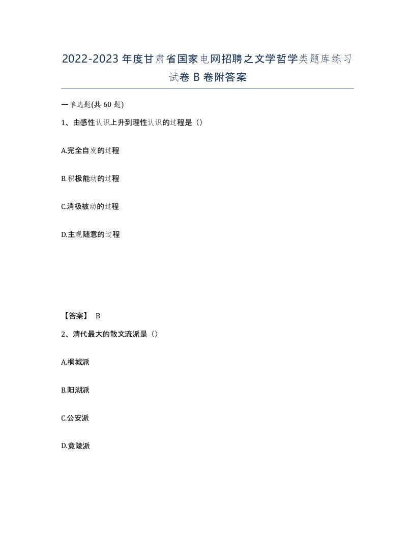 2022-2023年度甘肃省国家电网招聘之文学哲学类题库练习试卷B卷附答案