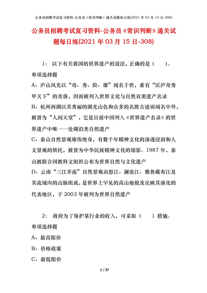 公务员招聘考试复习资料-公务员常识判断通关试题每日练2021年03月15日-308