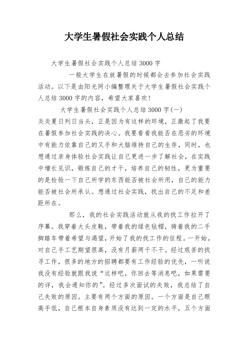 大学生暑假社会实践个人总结_3