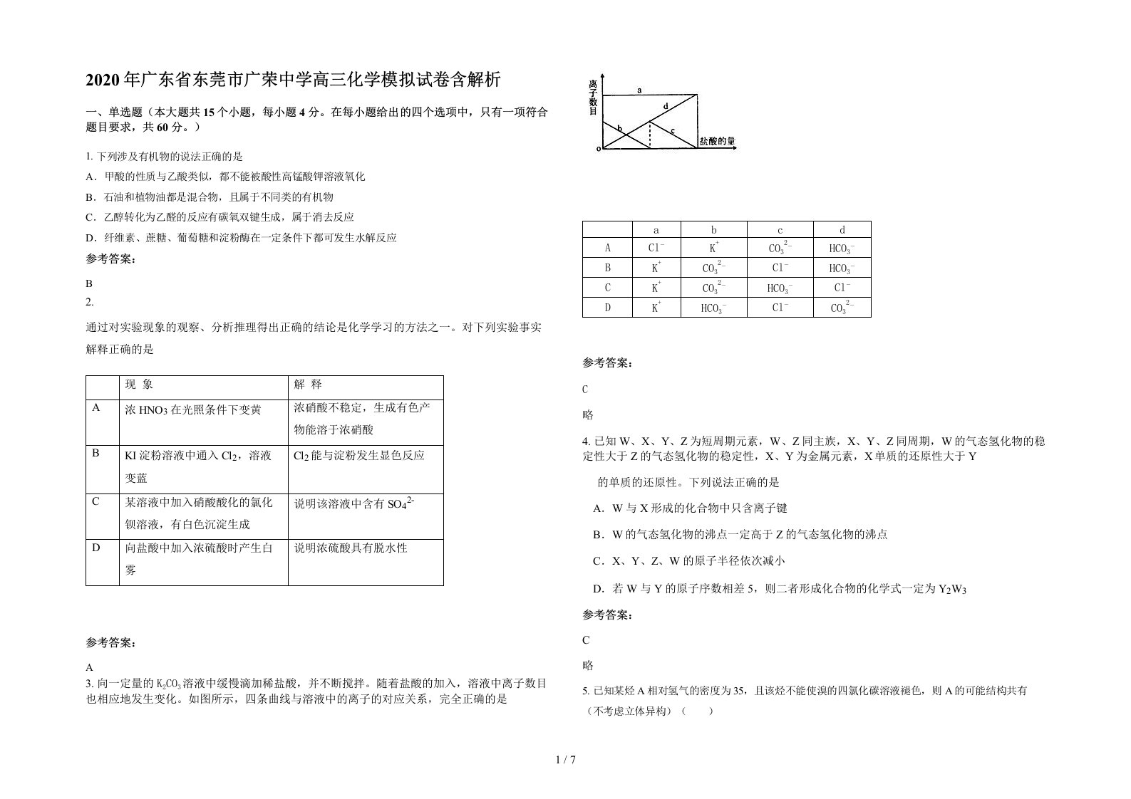 2020年广东省东莞市广荣中学高三化学模拟试卷含解析