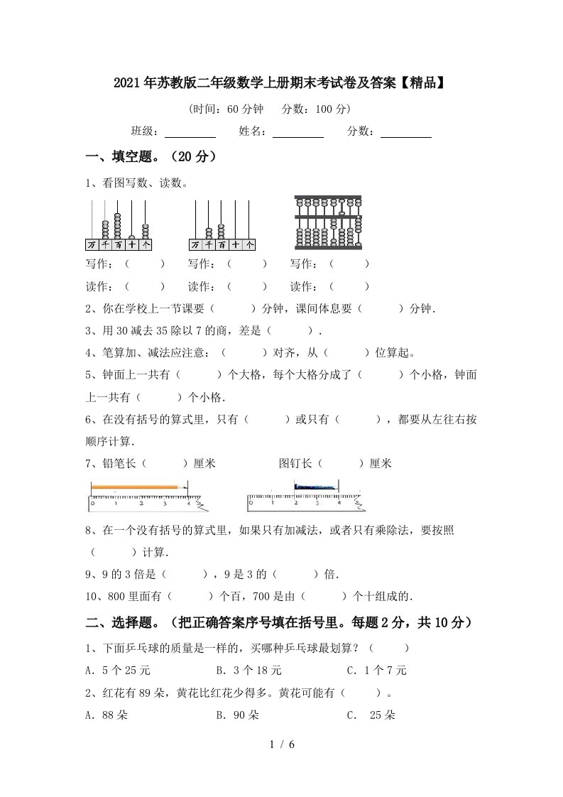 2021年苏教版二年级数学上册期末考试卷及答案精品