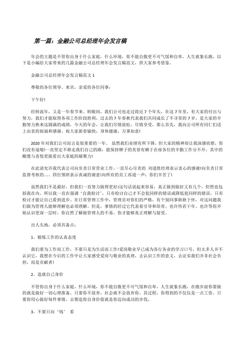 金融公司总经理年会发言稿（共5篇）[修改版]