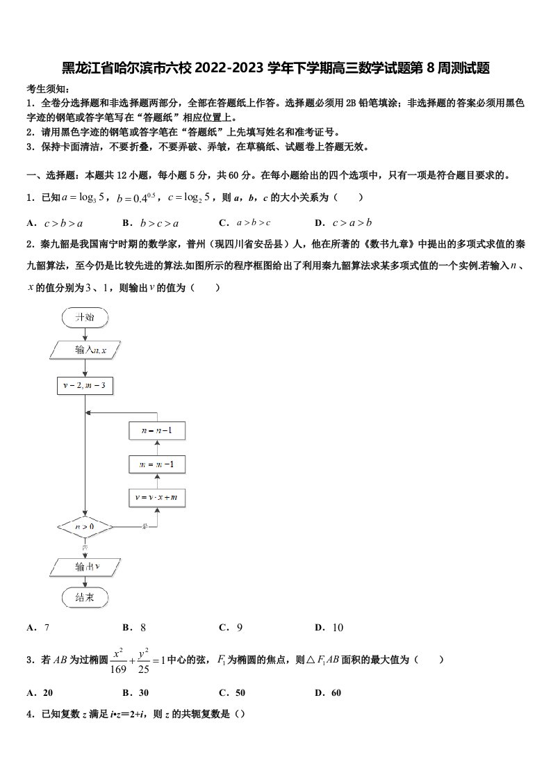 黑龙江省哈尔滨市六校2022-2023学年下学期高三数学试题第8周测试题