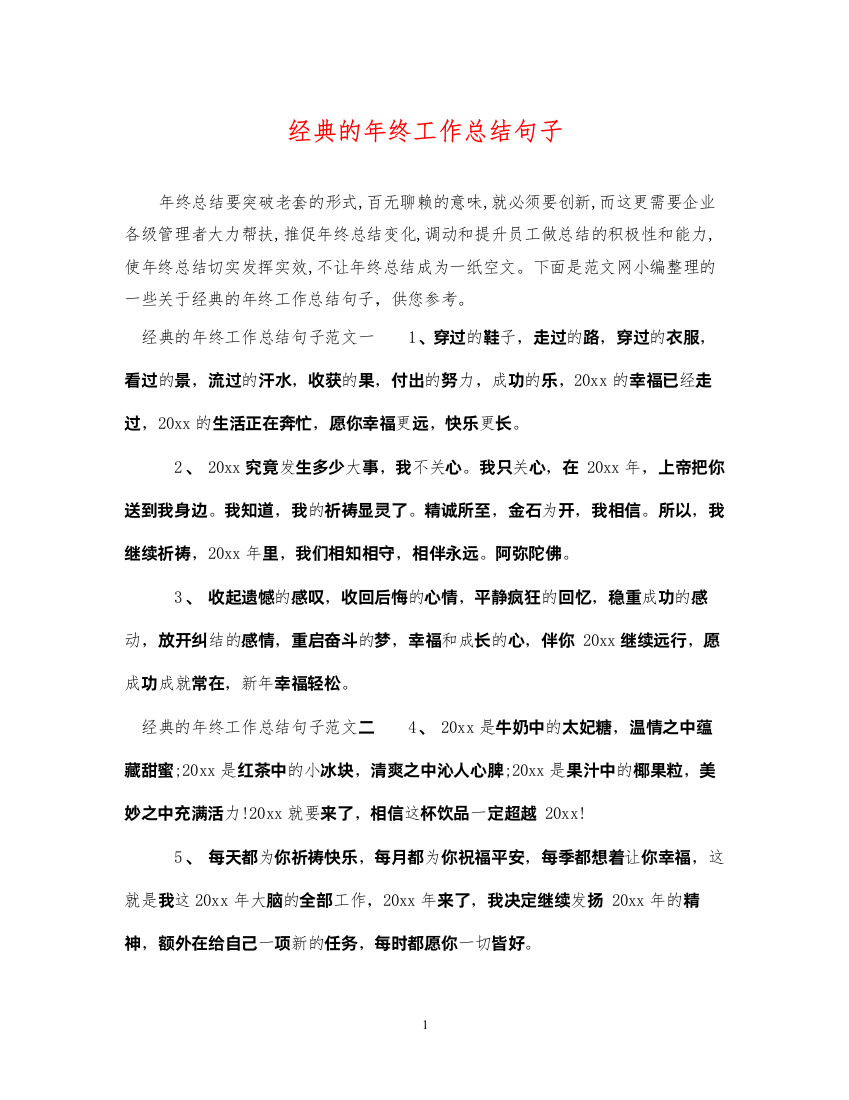 2022经典的年终工作总结句子