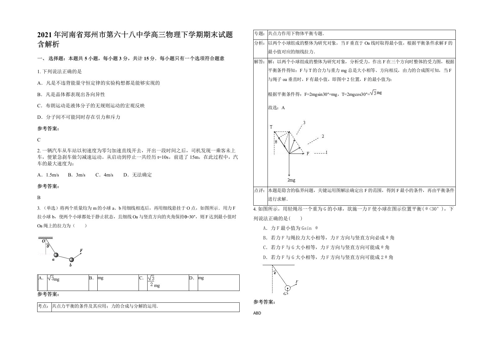 2021年河南省郑州市第六十八中学高三物理下学期期末试题含解析