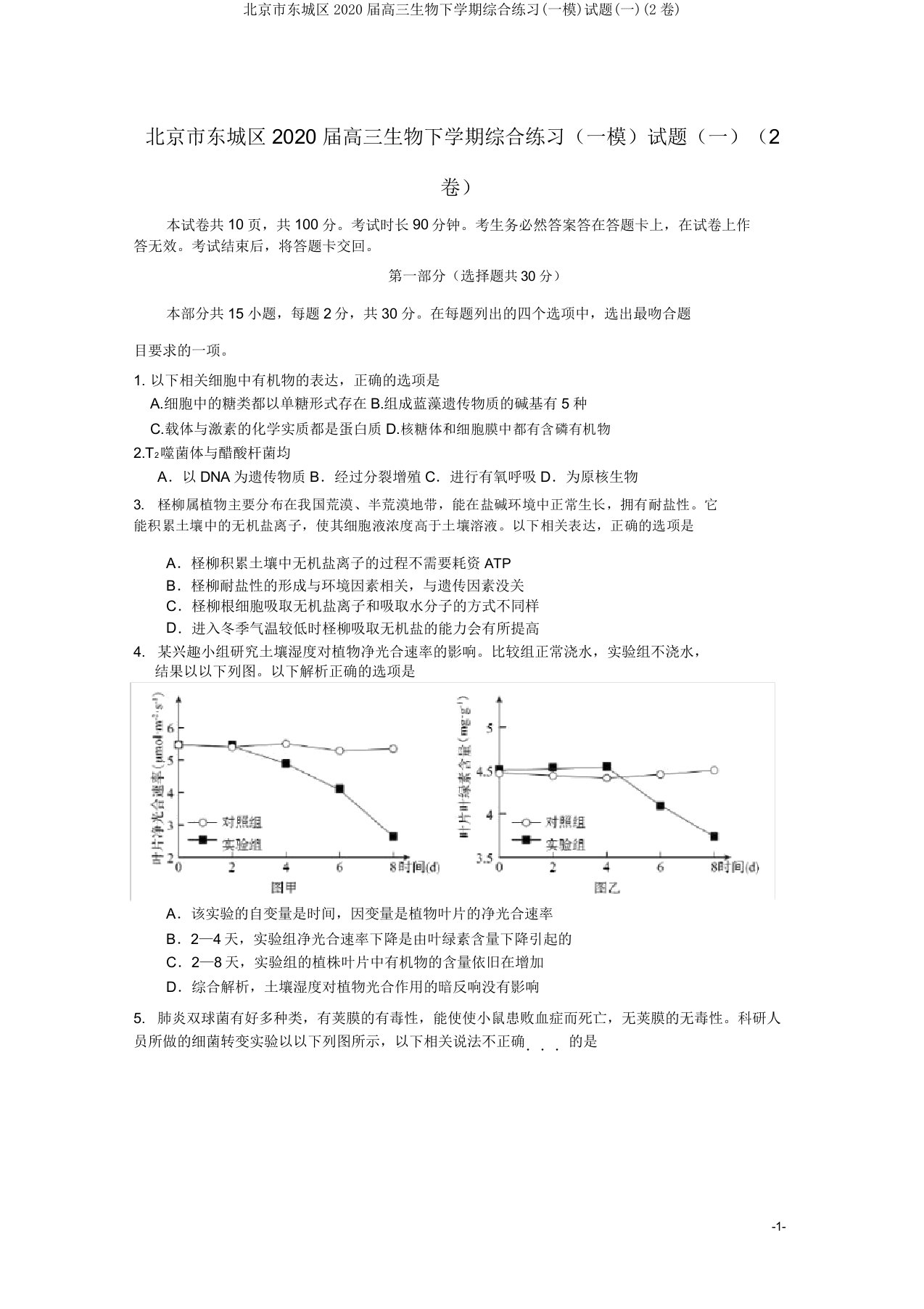 北京市东城区2020届高三生物下学期综合练习(一模)试题(一)(2卷)