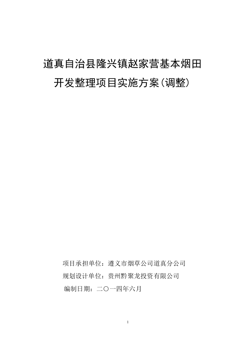 某县烟田开发整理项目实施方案