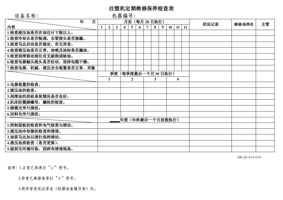 注塑机定期维护保养记录表