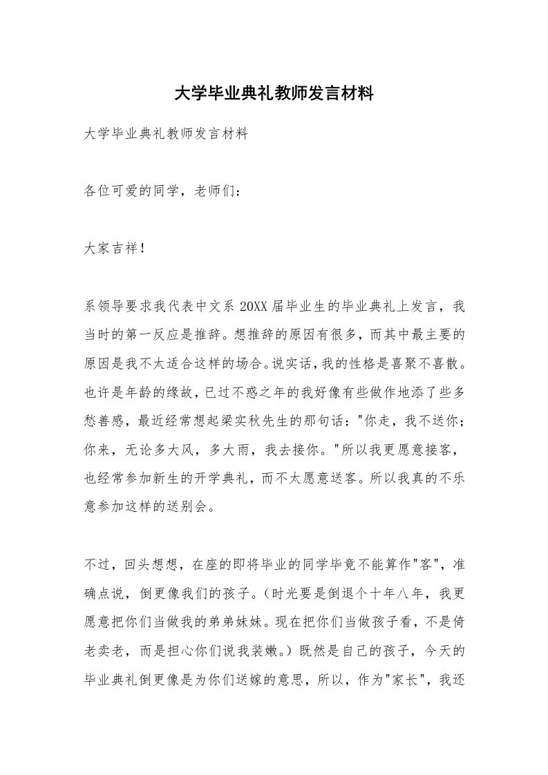 范文大全_大学毕业典礼教师发言材料