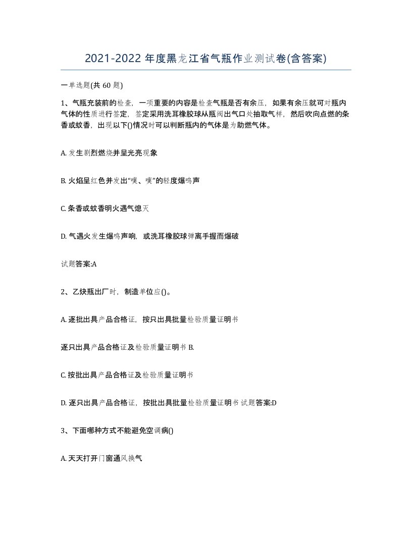 20212022年度黑龙江省气瓶作业测试卷含答案