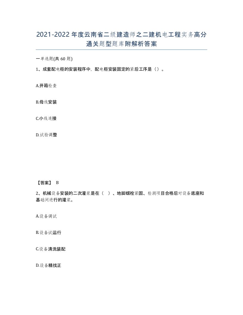 2021-2022年度云南省二级建造师之二建机电工程实务高分通关题型题库附解析答案