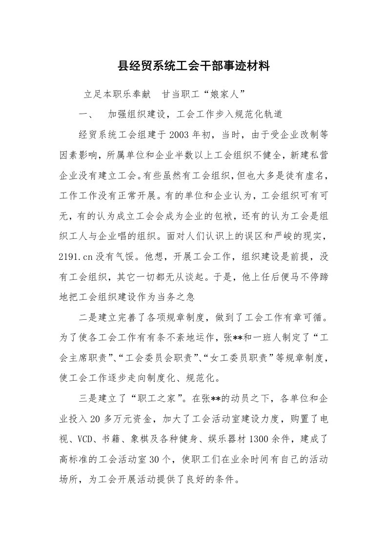 报告范文_事迹材料_县经贸系统工会干部事迹材料_2