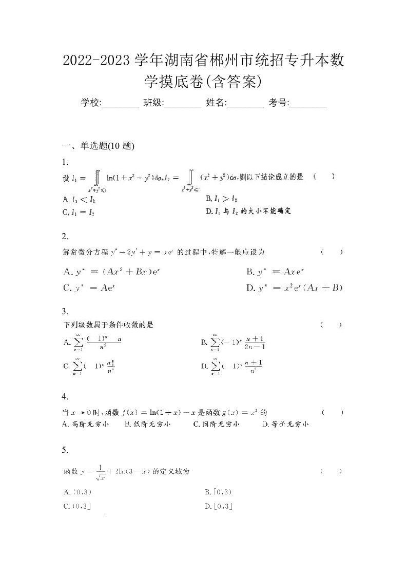 2022-2023学年湖南省郴州市统招专升本数学摸底卷含答案