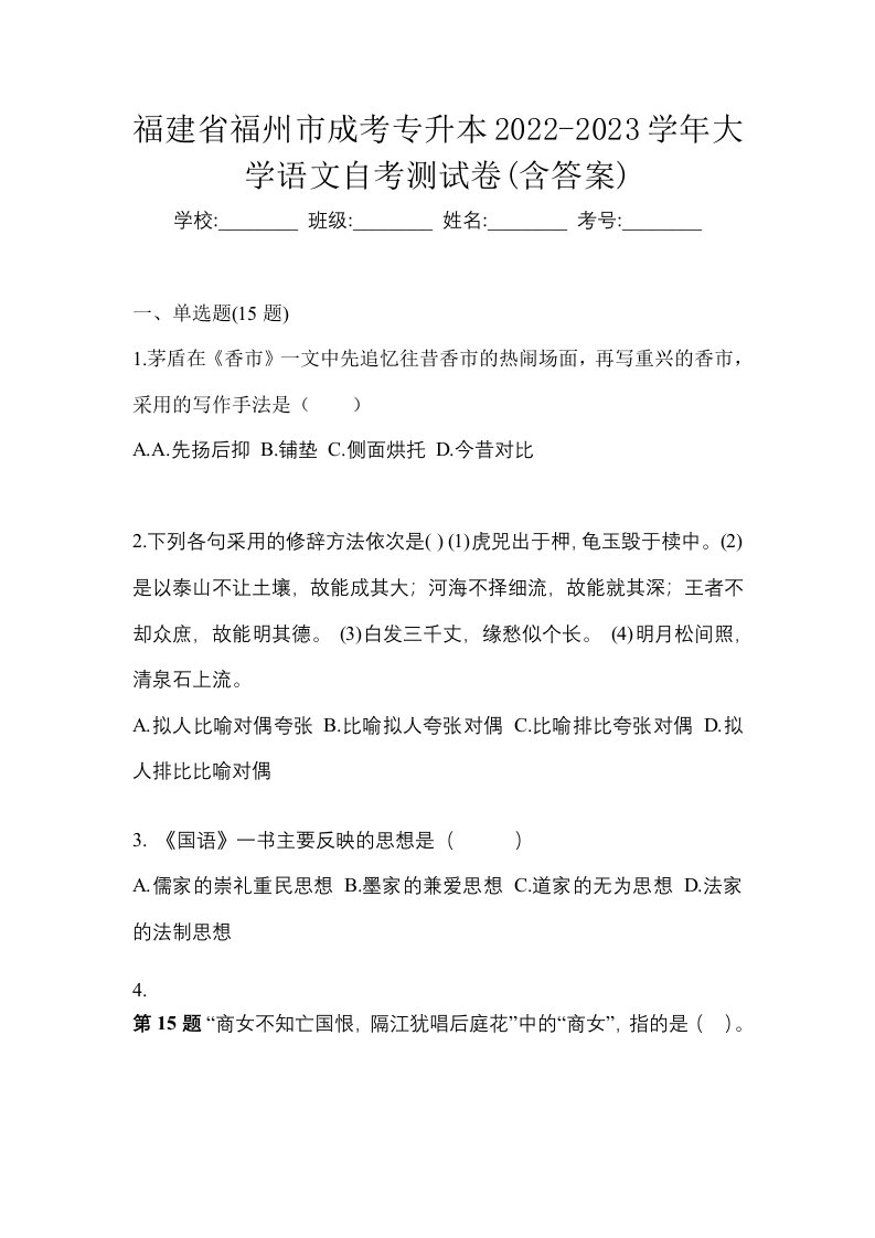 福建省福州市成考专升本2022-2023学年大学语文自考测试卷含答案