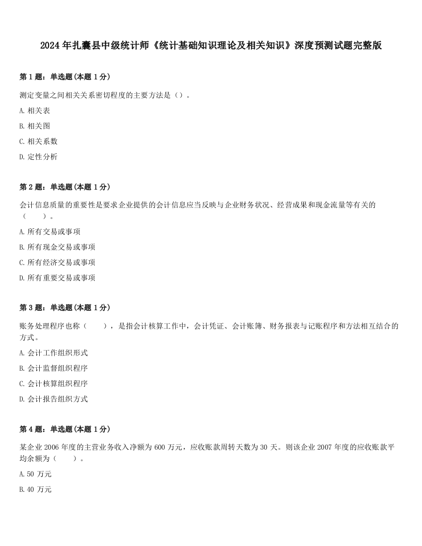 2024年扎囊县中级统计师《统计基础知识理论及相关知识》深度预测试题完整版