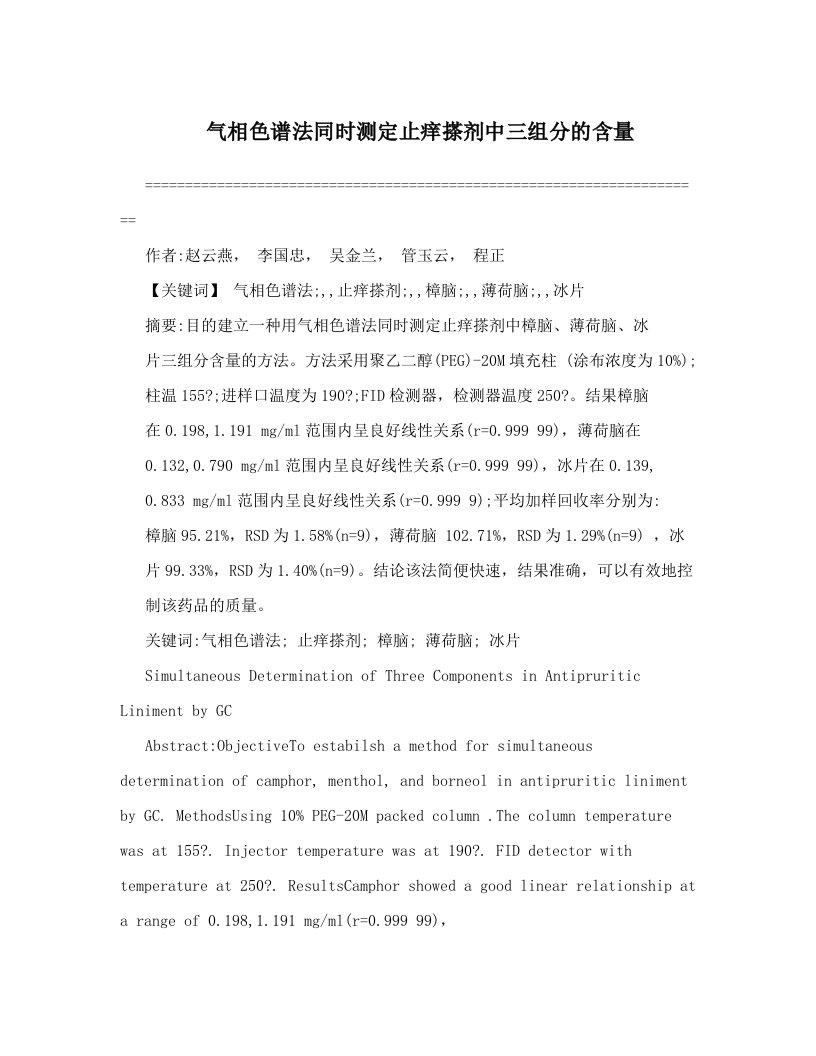 eerAAA气相色谱法同时测定止痒搽剂中三组分的含量